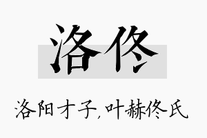 洛佟名字的寓意及含义