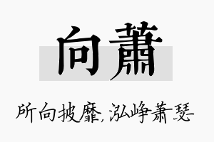 向萧名字的寓意及含义