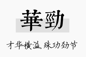 华劲名字的寓意及含义