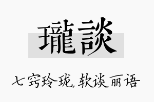 珑谈名字的寓意及含义