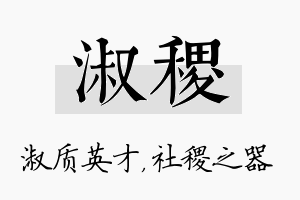 淑稷名字的寓意及含义