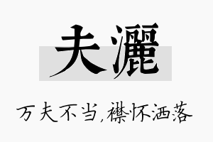 夫洒名字的寓意及含义