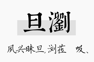 旦浏名字的寓意及含义