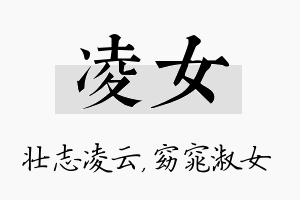 凌女名字的寓意及含义