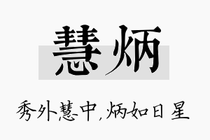 慧炳名字的寓意及含义