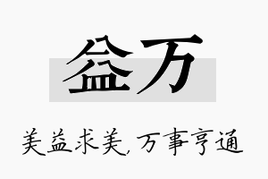 益万名字的寓意及含义