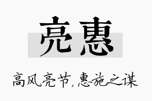 亮惠名字的寓意及含义