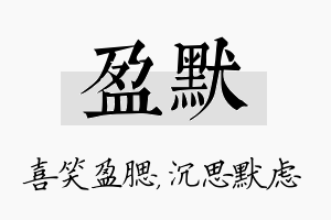 盈默名字的寓意及含义