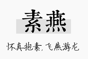 素燕名字的寓意及含义