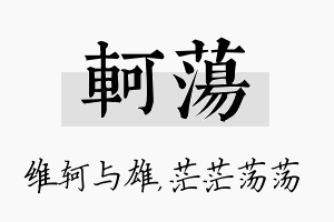 轲荡名字的寓意及含义