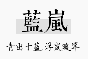 蓝岚名字的寓意及含义