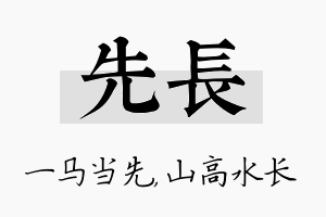 先长名字的寓意及含义