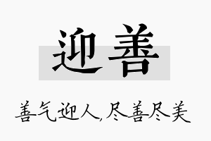 迎善名字的寓意及含义