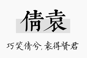 倩袁名字的寓意及含义