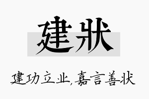 建状名字的寓意及含义