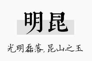 明昆名字的寓意及含义