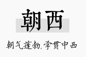 朝西名字的寓意及含义