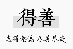 得善名字的寓意及含义