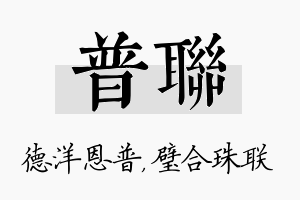 普联名字的寓意及含义