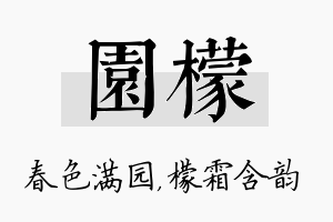 园檬名字的寓意及含义