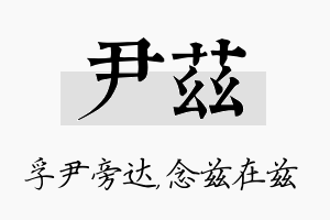 尹兹名字的寓意及含义