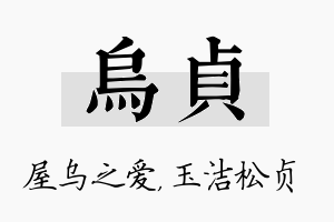 乌贞名字的寓意及含义