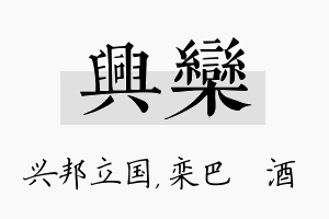 兴栾名字的寓意及含义