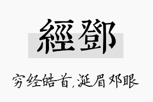 经邓名字的寓意及含义