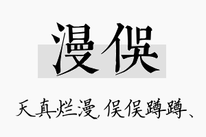 漫俣名字的寓意及含义