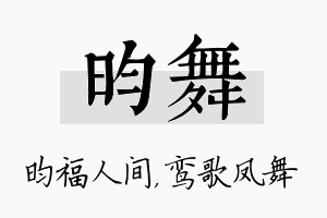 昀舞名字的寓意及含义