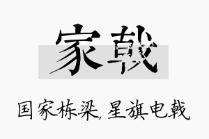 家戟名字的寓意及含义