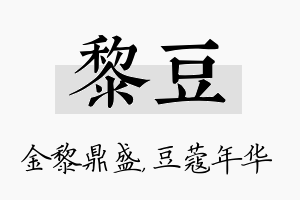 黎豆名字的寓意及含义