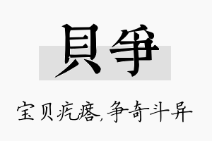 贝争名字的寓意及含义