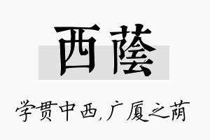 西荫名字的寓意及含义