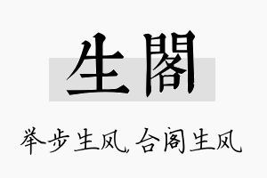 生阁名字的寓意及含义