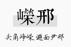 嵘邢名字的寓意及含义