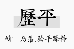 历平名字的寓意及含义