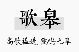 歌皋名字的寓意及含义