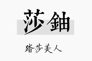 莎铀名字的寓意及含义