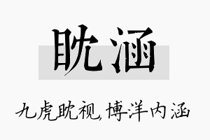 眈涵名字的寓意及含义