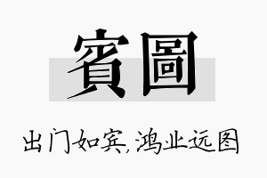 宾图名字的寓意及含义