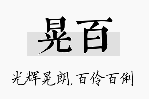 晃百名字的寓意及含义