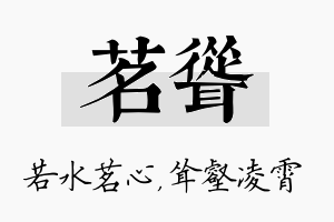 茗耸名字的寓意及含义