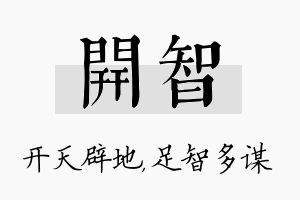 开智名字的寓意及含义