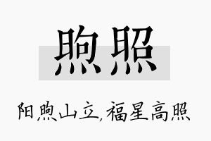 煦照名字的寓意及含义