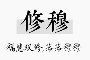 修穆名字的寓意及含义