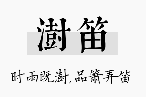 澍笛名字的寓意及含义