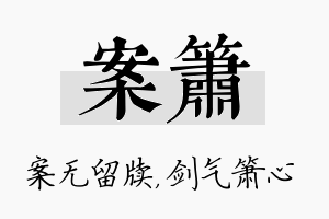 案箫名字的寓意及含义