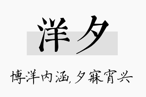 洋夕名字的寓意及含义