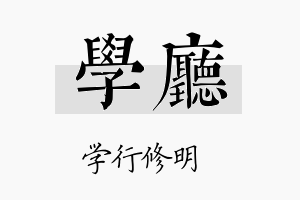 学厅名字的寓意及含义